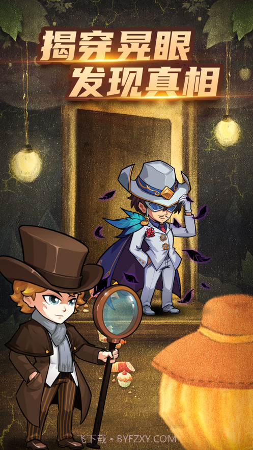 明星侦探冒险团奇幻大探险截图1 明星侦探冒险团奇幻大探险截图1