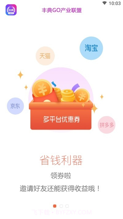 丰典GO购物截图3