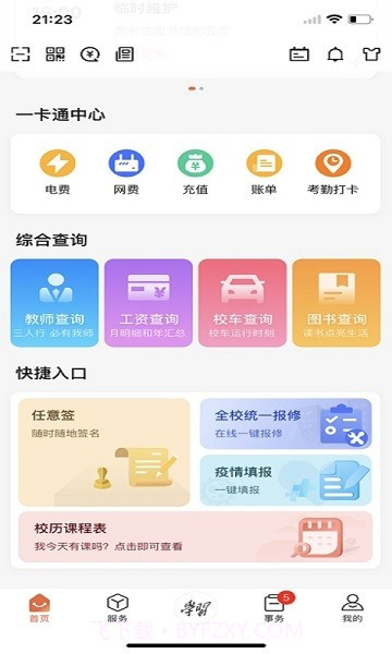 翱翔门户西北工业大学截图3