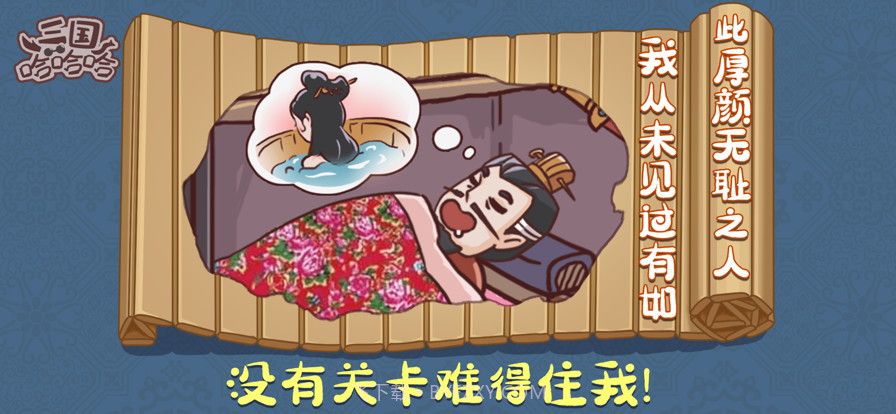 三国哈哈哈截图4