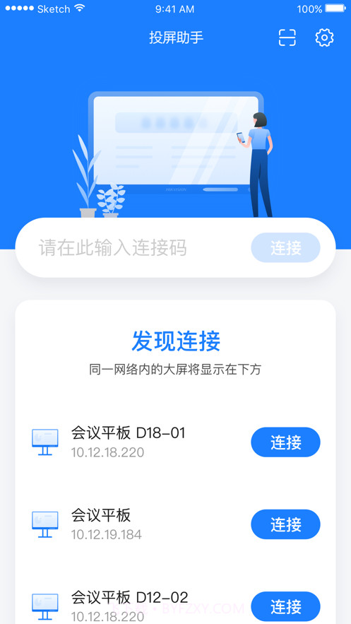 海康投屏助手截图1 海康投屏助手截图1