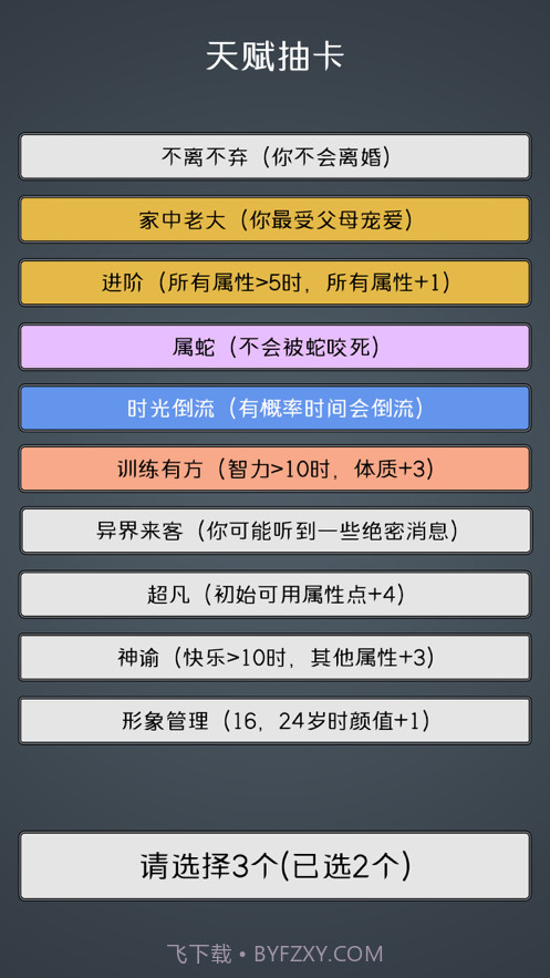 人生重开模拟器2截图5 人生重开模拟器2截图5