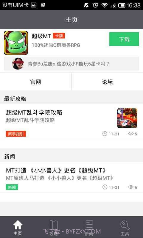 超级MT攻略礼包助手截图4 超级MT攻略礼包助手截图4