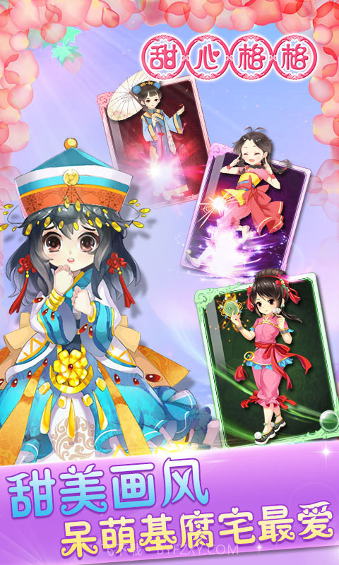 甜心格格截图3