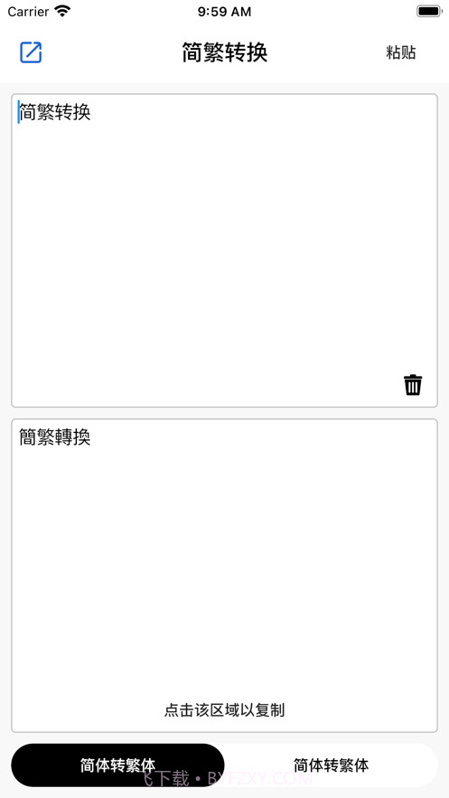 简繁转换助手截图1