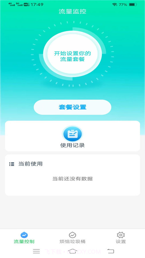 好省流量截图3
