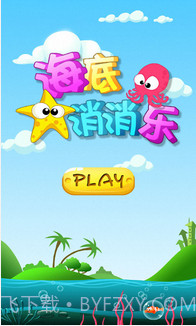 海底消消乐截图1