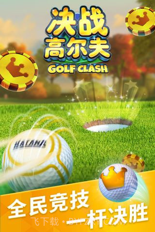 决战高尔夫无限金币钻石版截图5 决战高尔夫无限金币钻石版截图5