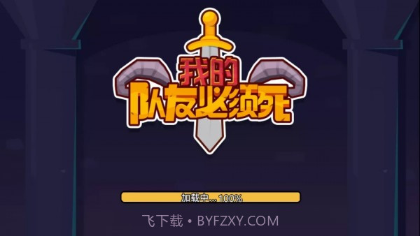 我的队友必须死截图4 我的队友必须死截图4