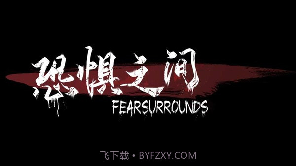 恐惧之间联机版截图1