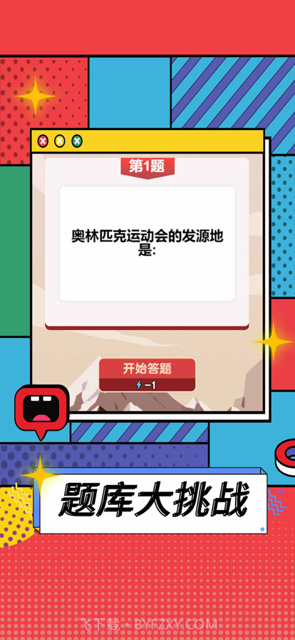 全民爱答题截图1 全民爱答题截图1