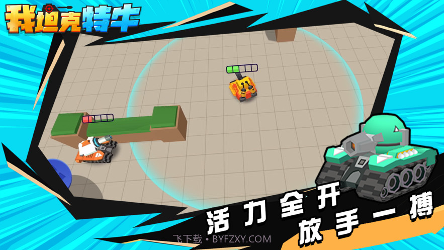 我坦克特牛截图5