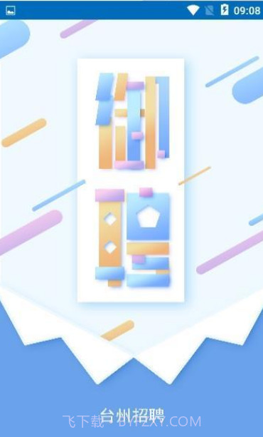 台州御聘截图4 台州御聘截图4