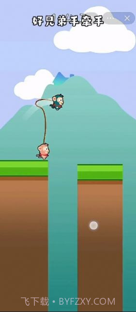 好兄弟手牵手截图1