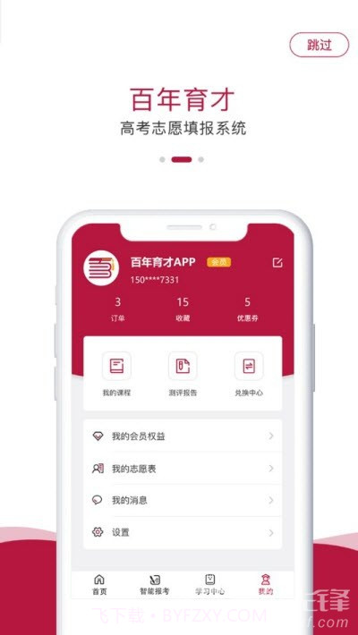 百年育才AI高考(高考志愿填报工具)安卓手机版截图1 百年育才AI高考(高考志愿填报工具)安卓手机版截图1