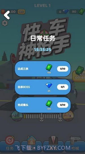 快车神枪手截图4