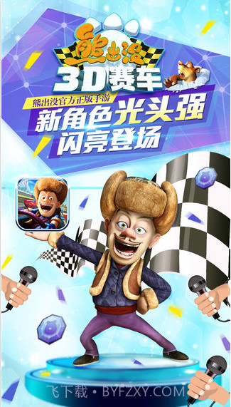 熊出没之3D赛车截图1