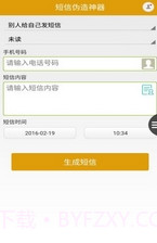 短信伪造神器截图3