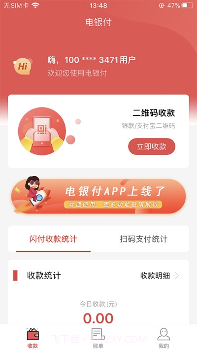 电银付截图1 电银付截图1