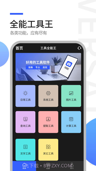 工具全能王截图4