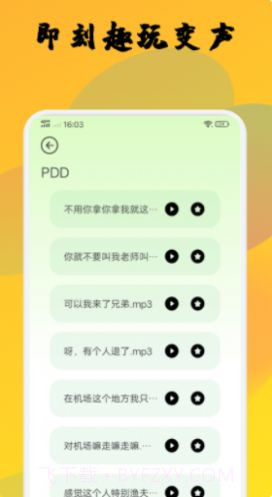 去玩变声器截图1 去玩变声器截图1