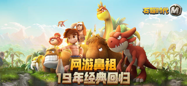 石器时代M ios版截图3 石器时代M ios版截图3