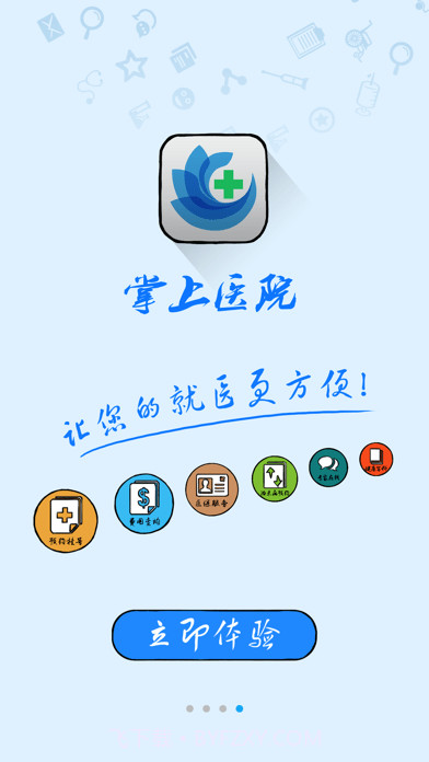 方达掌上医院截图2 方达掌上医院截图2