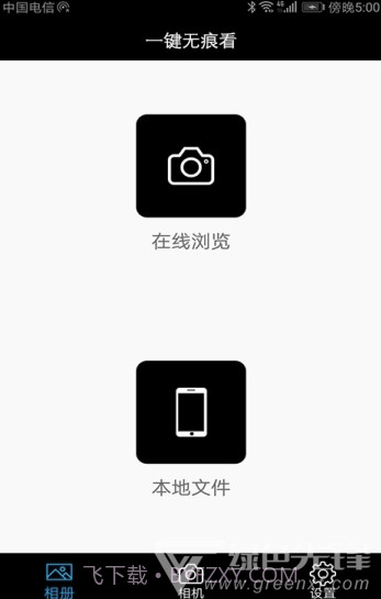 一键无痕看看v11.5截图1