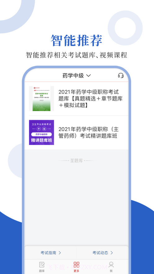 药学职称圣题库截图4 药学职称圣题库截图4