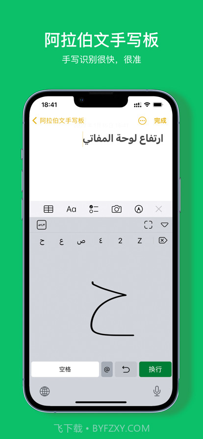 阿拉伯文手写板截图1 阿拉伯文手写板截图1