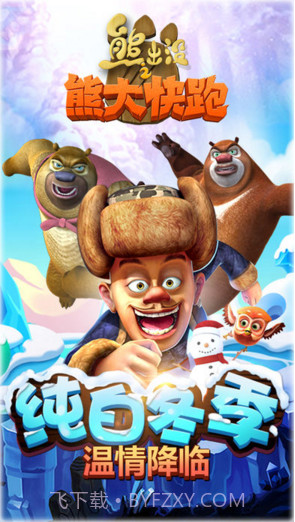 熊出没之熊大快跑2019截图1