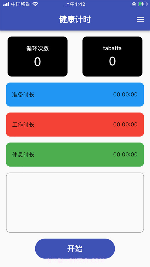 健康计时器软件截图2