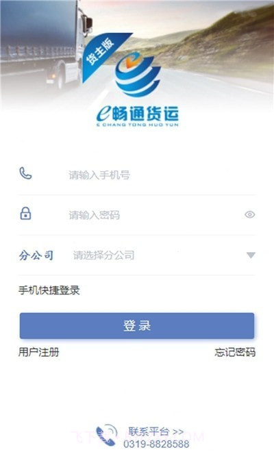 e畅通货主版截图2 e畅通货主版截图2
