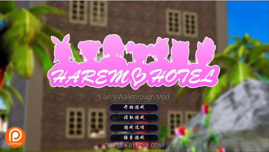 后宫大酒店 最新汉化版截图5
