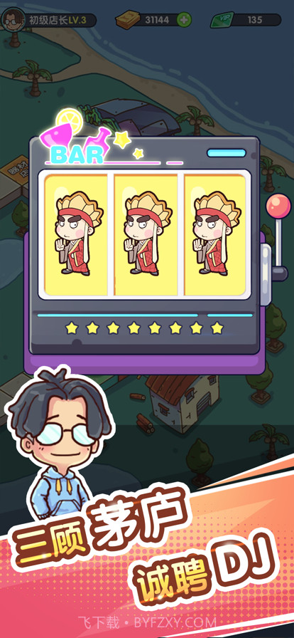 一起来蹦迪截图3