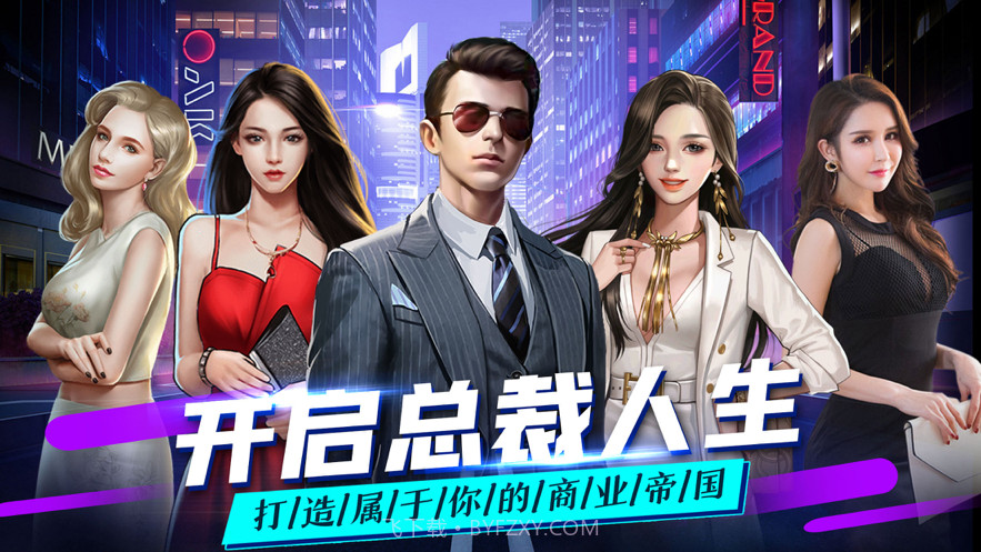 总裁人生单机模拟经营截图1