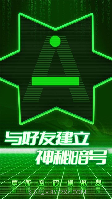 摩斯密码模拟器截图4 摩斯密码模拟器截图4