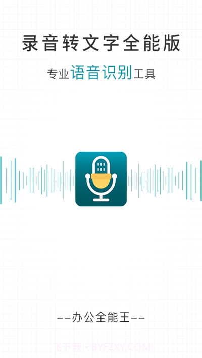录音转文字全能版截图1 录音转文字全能版截图1
