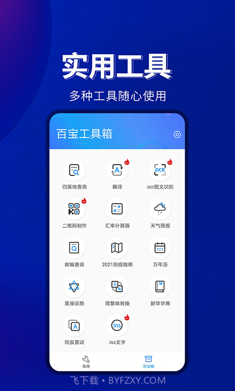 百宝工具箱安卓端截图1