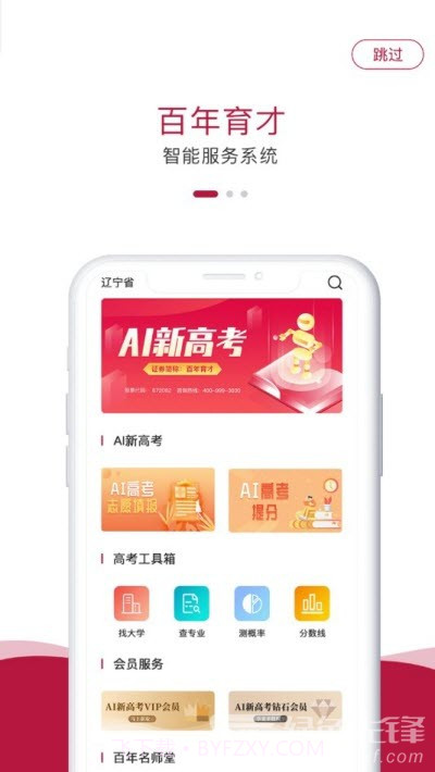 百年育才AI高考(高考志愿填报工具)安卓手机版截图2 百年育才AI高考(高考志愿填报工具)安卓手机版截图2