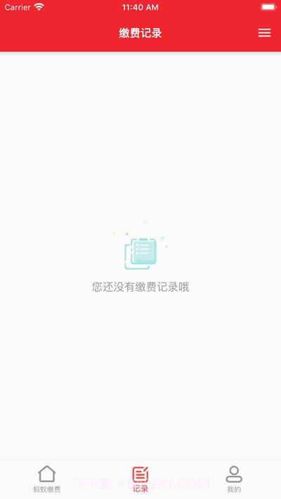 工易付缴费截图1