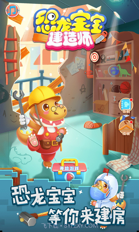 恐龙宝宝建造师截图1 恐龙宝宝建造师截图1