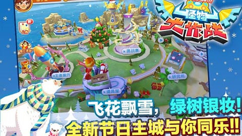 怪兽大作战 1.3.0.0 手机版截图4