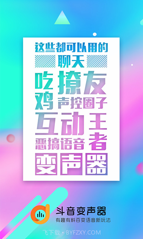 斗音变声器APP截图4 斗音变声器APP截图4