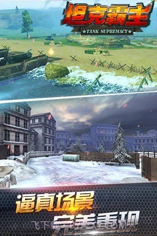 坦克霸主腾讯版截图3 坦克霸主腾讯版截图3