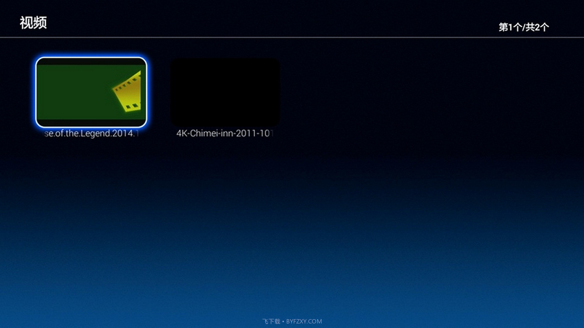 电视文件管理器截图2 电视文件管理器截图2
