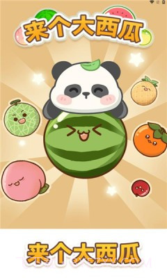 来个大西瓜截图4 来个大西瓜截图4