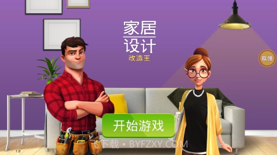 房产装修模拟器截图3