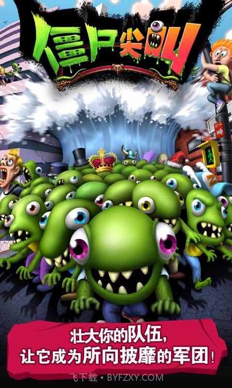 僵尸尖叫中文版截图5