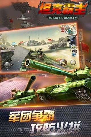 坦克霸主腾讯版截图4 坦克霸主腾讯版截图4